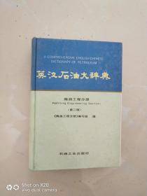英漢石油大辭典 煉油工程分冊   第二版