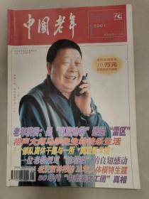 中国老年(本刊题字:邓小平1983年8月)——2001年第1、2期、第7、8期4本合售