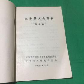 东乡县文史资料 第七辑