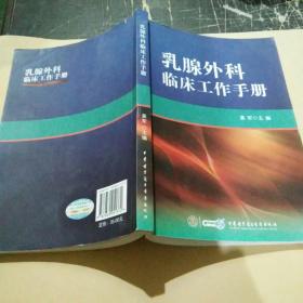 乳腺外科临床工作手册