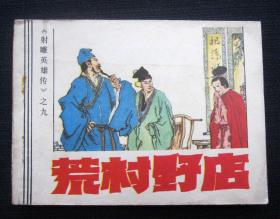 连环画 荒村野店（《射雕英雄传》之九）