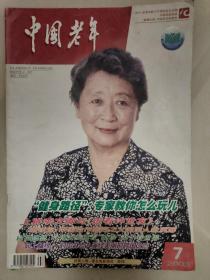 中国老年(本刊题字:邓小平1983年8月)——2003年第7期