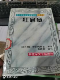 红肩章：中外军事文学名著缩写（外国卷）