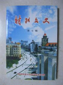 射阳文史（第七辑。内有：射阳盐场建场四十四周年历程回顾；射阳县少数民族概况；射阳县宗教史；射阳县淮剧团发展史；全国劳动模范——巴一恺；记黄耀珍抚养包厚昌女儿的事迹；记朱朝亮先生二三事；电机专家苗树腴先生传略；革命烈士张明安；名老中医杭海轩简介；药乡名人王长春事略；赵云清四十年杂技生涯的回眸；神父帅恩礼；射阳县人民支援渡江战役的回顾；忆海河塌港抗日狙击战；邹韬奋途经合德前后；“官”“民”筵席常识等）