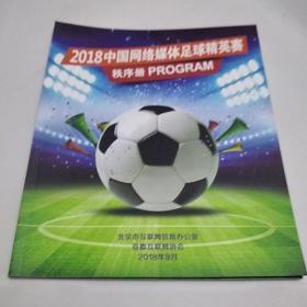 2018中国网络媒体足球精英赛秩序册