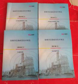 钻修井设备配套技术规范 第一册 钻机通用篇+第二册 ZJ70/4500DB钻机+第三册ZJ50/3150DB钻机+第四册 车装钻机（四本合售）