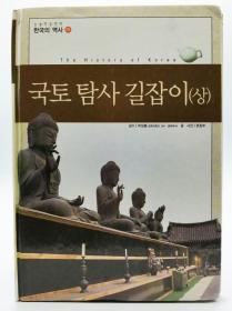 논술한국의역사29：국토탐사길잡이（상)（The History of Korea）韩文原版-《韩国历史29：国土探索指南（上）》