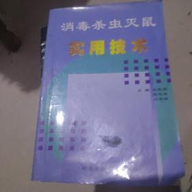 消毒殺蟲滅鼠實(shí)用技術(shù)