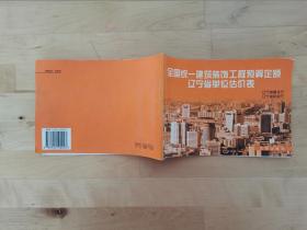 全国统一建筑装饰工程预算定额辽宁省单位估价表（1999） 辽宁省财政厅 沈阳出版社