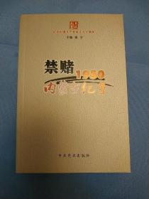 禁赌  内蒙古纪事
