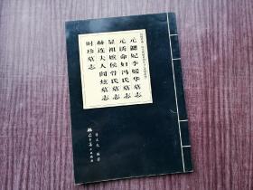 《元勰妃李媛华墓志 元诱命妇冯氏墓志显祖嫔侯骨氏墓志 赫连夫人闾炫墓志 时珍墓志》魏碑合集，品如图