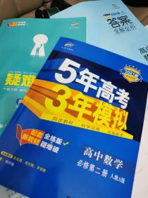 曲一线高中数学必修第二册人教A版2020版高中同步配套新教材五三