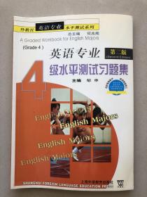 外教社英语专业水平测试系列：英语专业4级水平测试习题集