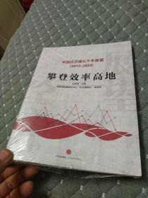 中国经济增长十年展望（2015-2024）：攀登效率高地