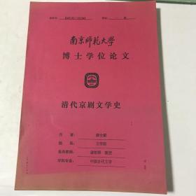 南京师范大学博士学位论文：清代京剧文学史