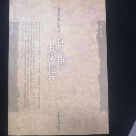 包世臣书学批评：美术学博士论丛