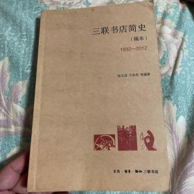 三联书店简史1932-2012年（稿本）