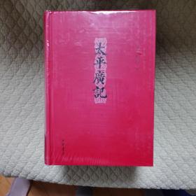 太平广记(全4册)