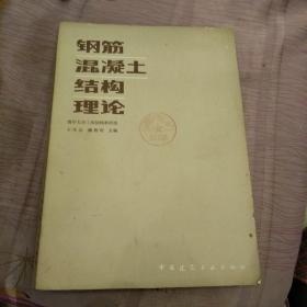 钢筋混泥土结构理论