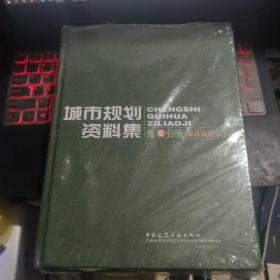 城市规划资料集（第5分册）：城市设计（上）（下）