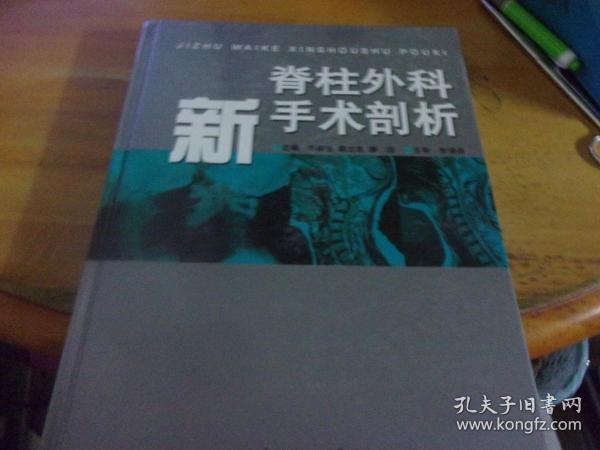 脊柱外科新手术剖析