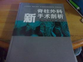 脊柱外科新手术剖析