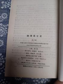 湘潭县文史（第四辑）+湘潭县文史（第六辑）两本合售