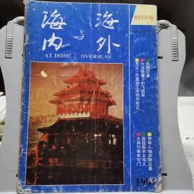 海内与海外一创刊号