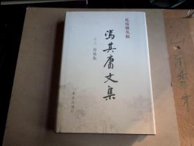 瓜饭楼丛稿  冯其庸文集   卷五 剪烛集    原封未开