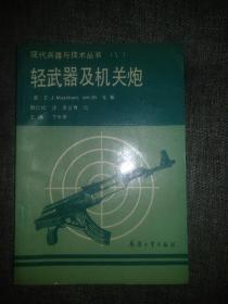 轻武器与机关炮