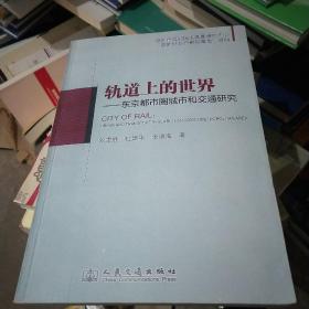 轨道上的世界--东京都市圈城市和交通研究