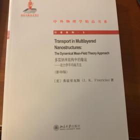 中外物理学精品书系·引进系列（3）·多层纳米结构中的输运：动力学平均场方法（影印版）