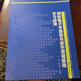 电子学基础系列：模拟电子学基础与数字逻辑基础学习指南