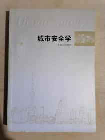 《城市安全学》（16开平装）九品