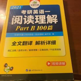 2018考研英语一阅读理解B节100篇 华研外语