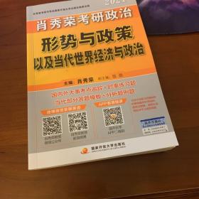 2021肖秀荣考研政治 形势与政策以及当代世界经济与政治