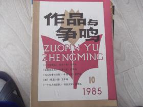 作品与争鸣   1985第10期