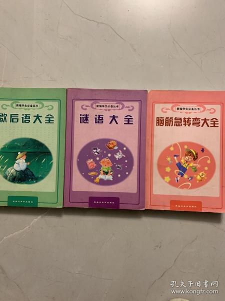 新编学生必备丛书（脑筋急转弯大全、谜语大全、歇后语大全）共计2本