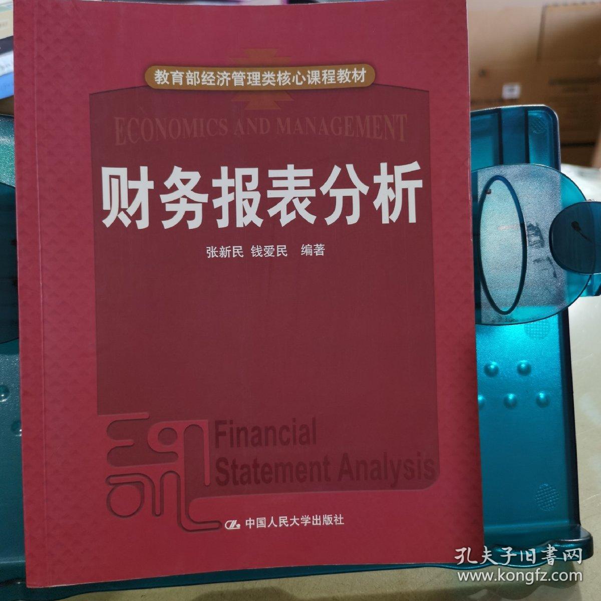 教育部经济管理核心课程教材：财务报表分析