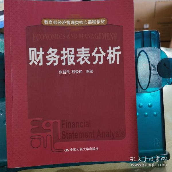 教育部经济管理核心课程教材：财务报表分析