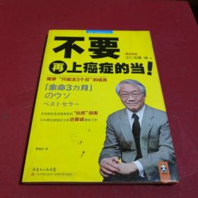 不要再上癌症的当！：揭穿“只能活3个月”的谎言