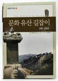 논술한국의역사27：문화유산길잡이 강원·경상도（The History of Korea）韩文原版-《韩国历史27：文化遗产指南——江原道、庆尚道》