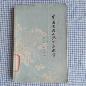 中国古典小说艺术鉴赏 82年1版，有图书专用章，无缺，封面如图所示。处理物品，看好入手，出售不退。