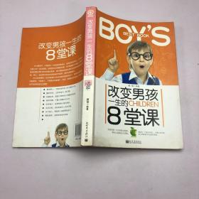 改变男孩一生的8堂课