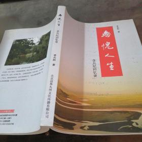 无愧人生 李兵纪回忆录