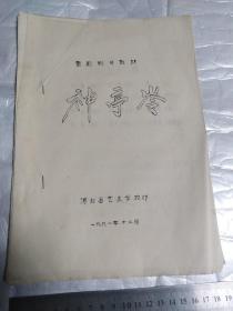 京剧剧目教材:神亭岺(河北省艺术学校)1981年 油印