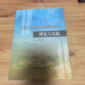 分布式档案基础数据库建设理论与实践