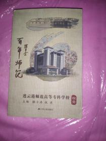 百年师范 : 连云港师范高等专科学校校史