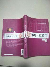 涉外礼仪教程【第三版】21世纪实用礼仪系列教材      原版内页干净