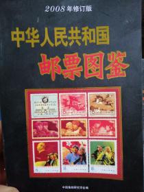 中华人民共和国邮票图鉴(2008年修订版)